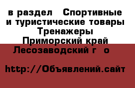  в раздел : Спортивные и туристические товары » Тренажеры . Приморский край,Лесозаводский г. о. 